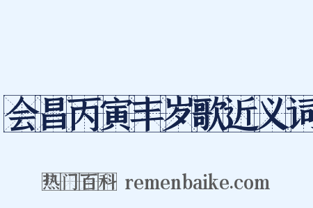 会昌丙寅丰岁歌近义词是什么意思的图片